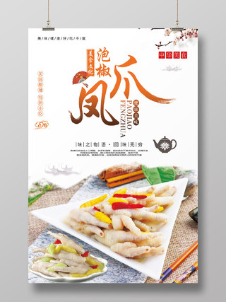 中国风泡椒凤爪美食文化宣传海报